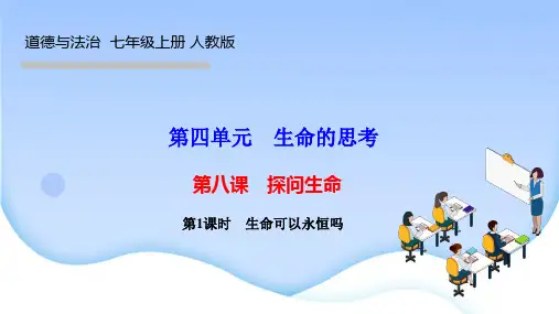 部编人教版七年级上册道德与法治课件 第四单元 生命的思考 第八课 探问生命 第1课时 生命可以永恒吗