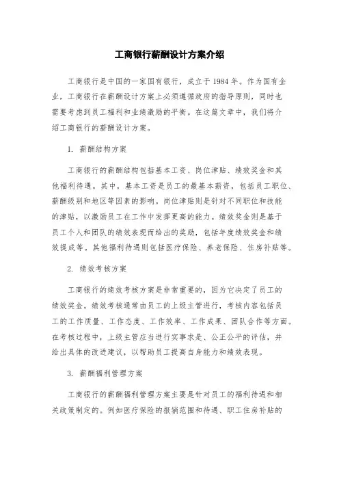 工商银行薪酬设计方案介绍