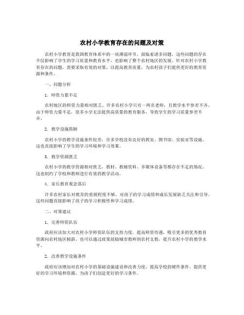 农村小学教育存在的问题及对策