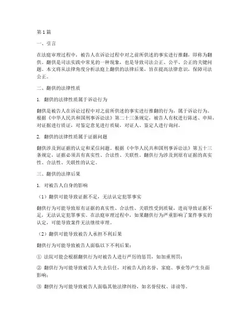法庭上翻供的法律后果(3篇)