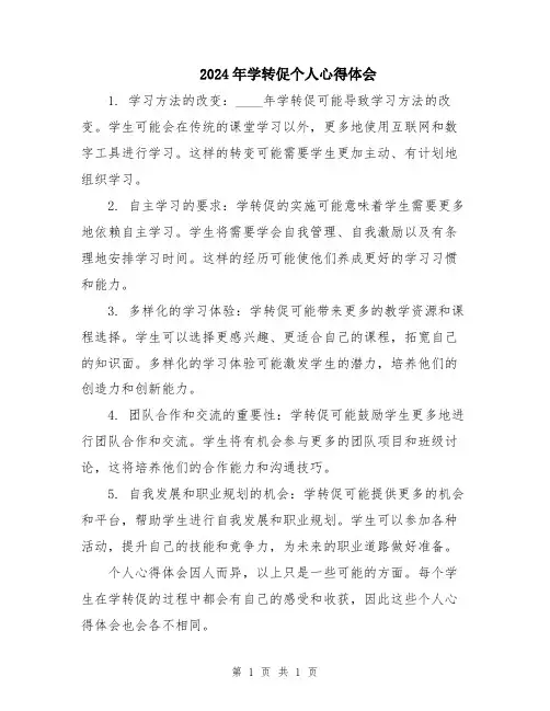 2024年学转促个人心得体会