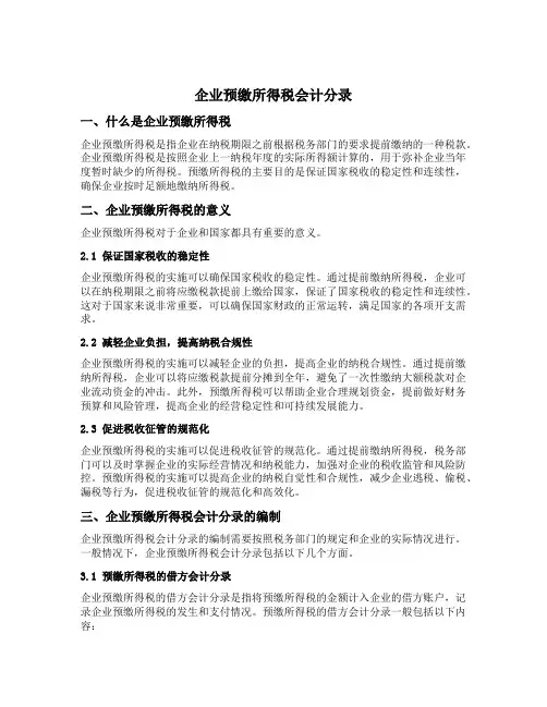企业预缴所得税会计分录