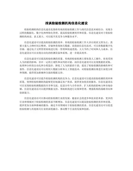 浅谈检验检测机构信息化建设