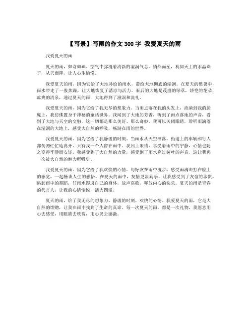【写景】写雨的作文300字 我爱夏天的雨