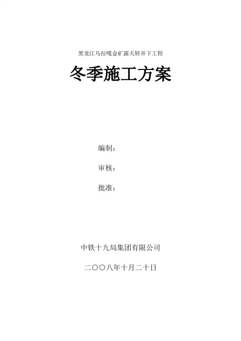 乌拉嘎金矿冬季施工方案2