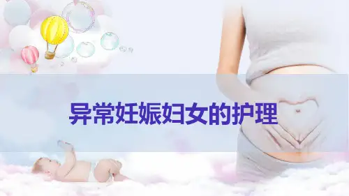 妇产科护理-异常妊娠孕妇的护理