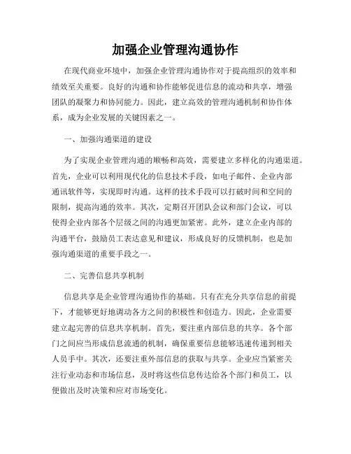 加强企业管理沟通协作