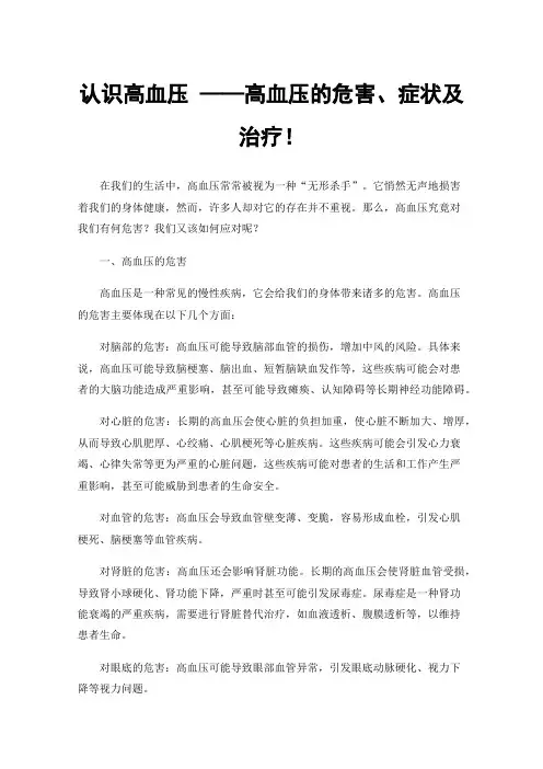 认识高血压——高血压的危害、症状及治疗！