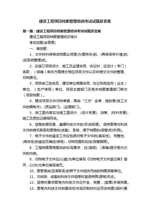 建设工程项目档案管理培训考试试题及答案