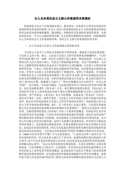 以人为本是社会主义核心价值观的本质规定