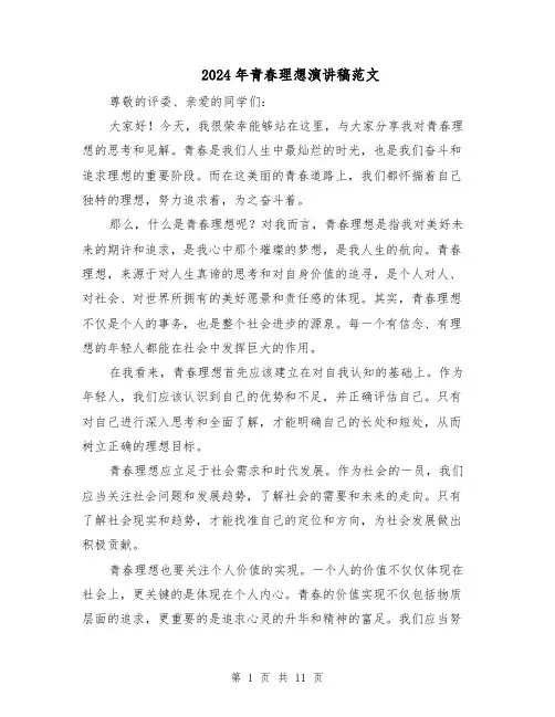 2024年青春理想演讲稿范文（七篇）