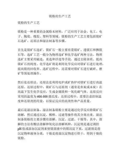 镁粉的生产工艺