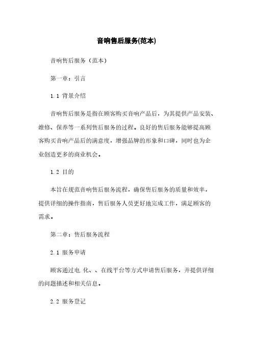 音响售后服务(范本)
