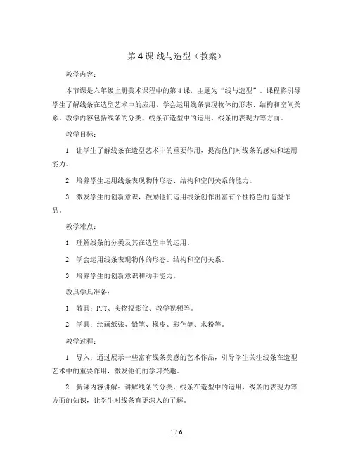 第4课 线与造型(教案)2023-2024学年美术六年级上册 人教版