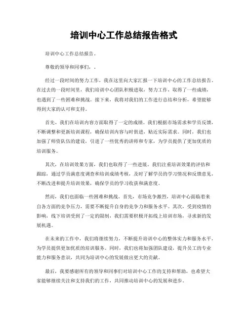 培训中心工作总结报告格式