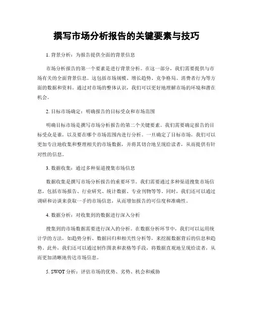 撰写市场分析报告的关键要素与技巧