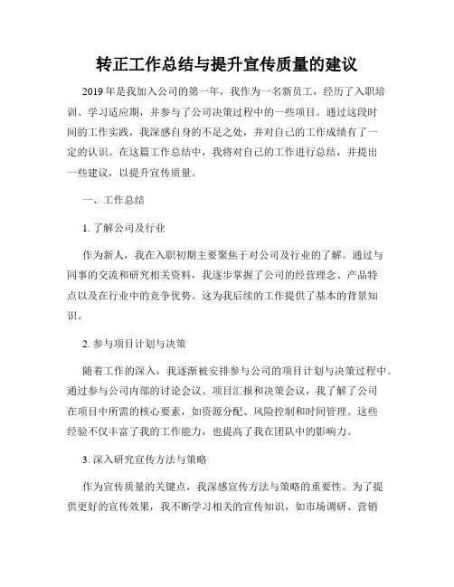 转正工作总结与提升宣传质量的建议