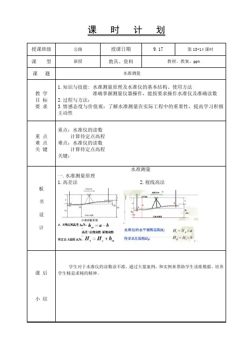 公路工程测量-教案-5、水准测量(原理)