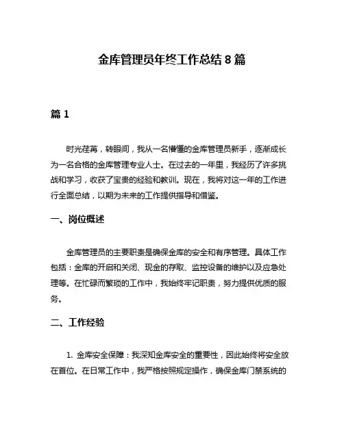 金库管理员年终工作总结8篇