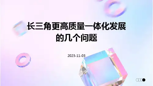 长三角更高质量一体化发展的几个问题