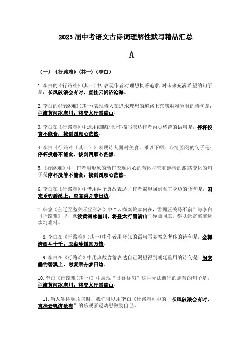 2023届中考语文古诗词理解性默写精品汇总(含答案)