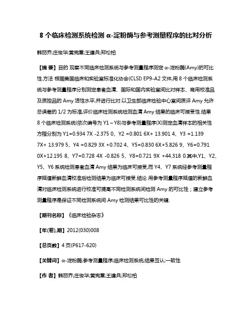 8个临床检测系统检测α-淀粉酶与参考测量程序的比对分析