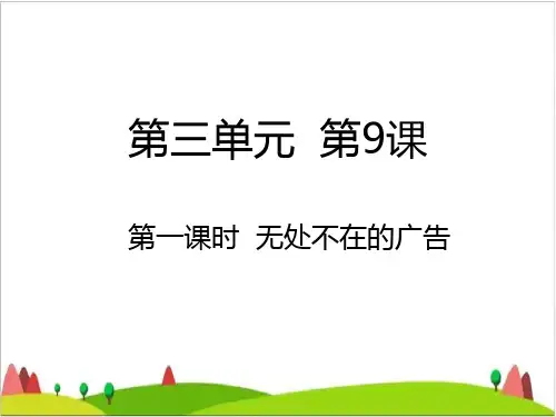 无处不在的广告 课件