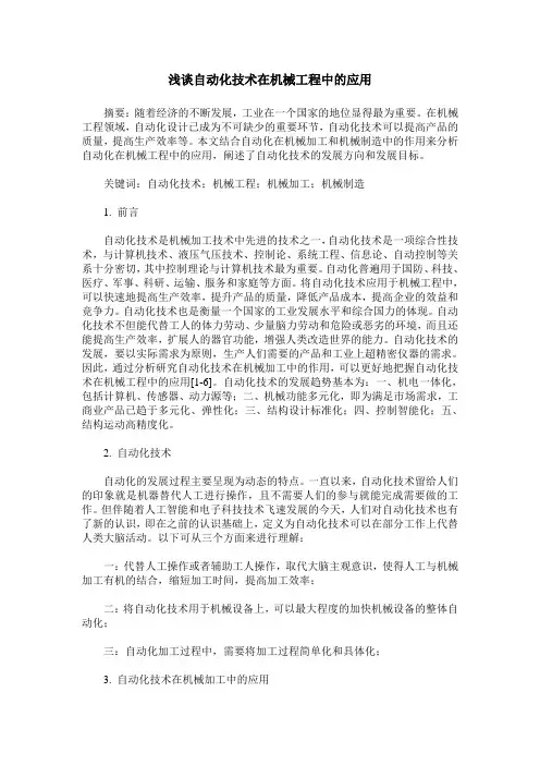 浅谈自动化技术在机械工程中的应用