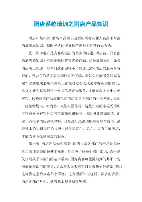 酒店系统培训之酒店产品知识