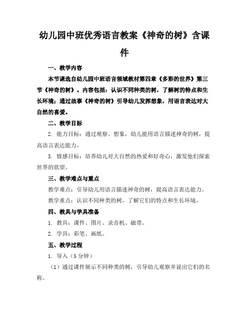 幼儿园中班优秀语言教案《神奇的树》含课件
