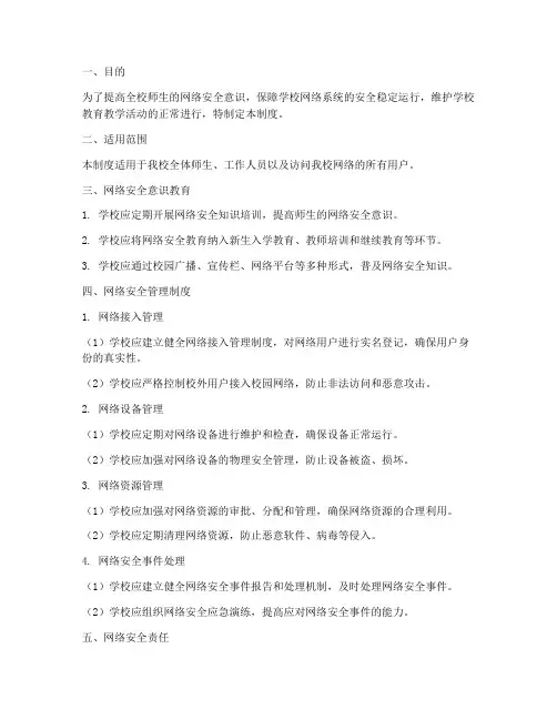 学校网络安全意识管理制度