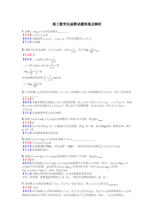 高三数学反函数试题答案及解析
