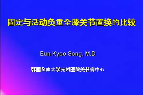 固定与活动全膝关节置换比较