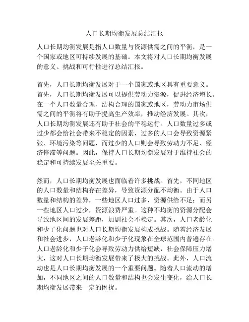 人口长期均衡发展总结汇报