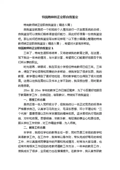 特岗教师转正定职自我鉴定（精选5篇）