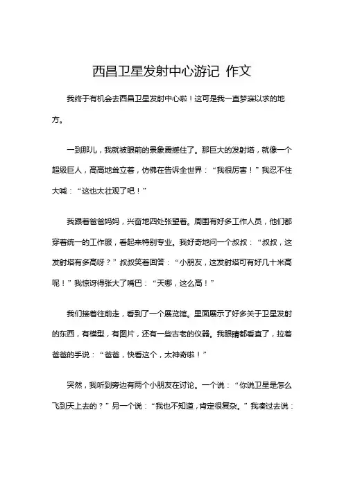 西昌卫星发射中心游记 作文