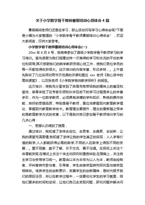 关于小学数学骨干教师暑期培训心得体会4篇