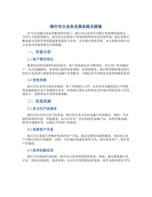 银行对公业务发展思路及措施
