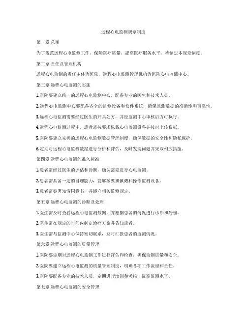 远程心电监测规章制度
