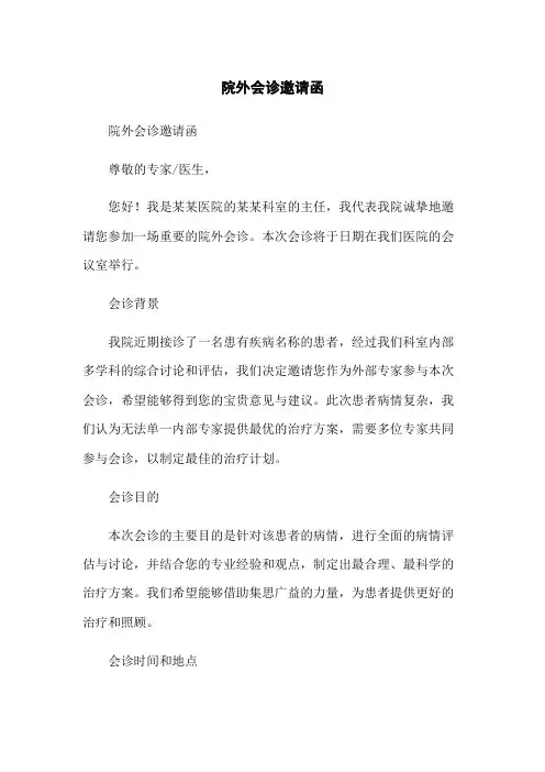院外会诊邀请函