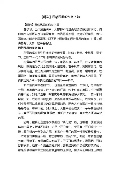 【精选】民俗民风的作文7篇