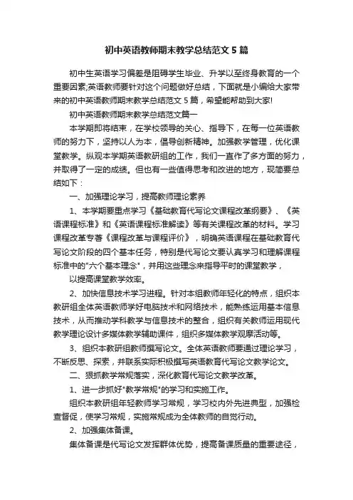 初中英语教师期末教学总结范文5篇