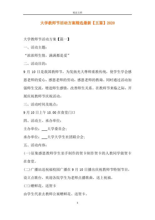 大学教师节活动方案精选最新【五篇】2020