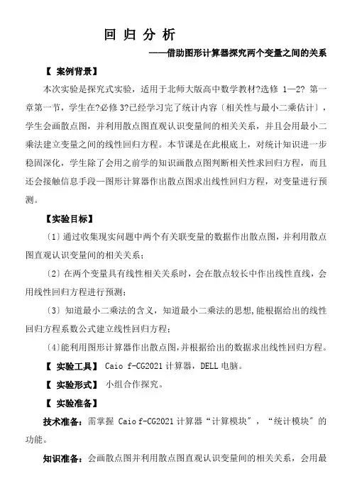 2022年 高中数学新北师大版精品教案《北师大版高中数学选修1-2 1.1回归分析》  