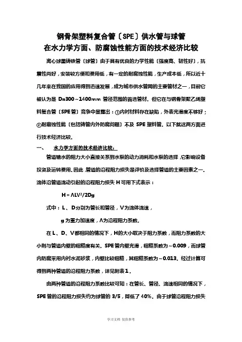 SPE供水管与球管在水力学方面、防腐蚀性能方面的技术经济比较