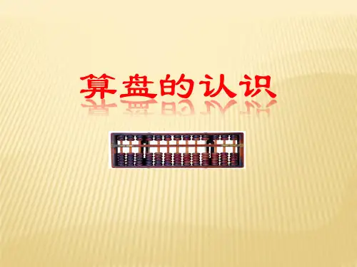 二年级下册数学课件-1.5你知道吗 算盘｜西师大版  (共19张PPT)