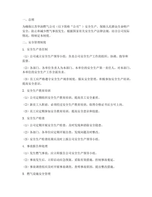 江苏华润燃气安全管理制度