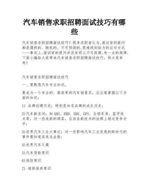 汽车销售求职招聘面试技巧有哪些