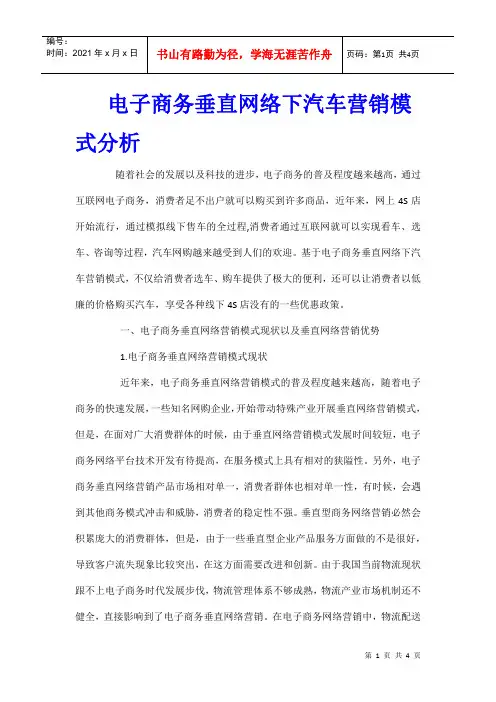 电子商务垂直网络下汽车营销模式分析