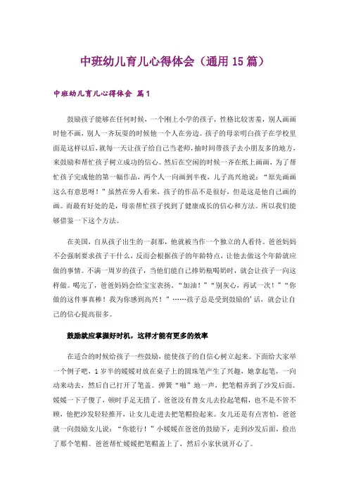 中班幼儿育儿心得体会(通用15篇)